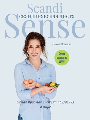 cover image of Скандинавская диета. Scandi Sense. Самая простая система похудения в мире